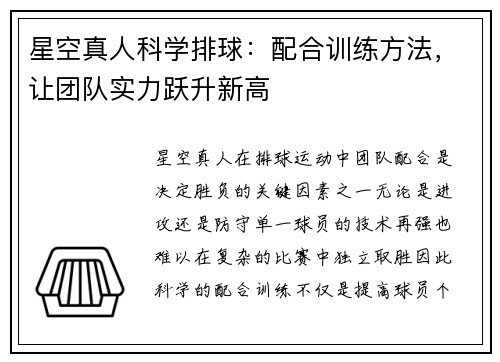 星空真人科学排球：配合训练方法，让团队实力跃升新高