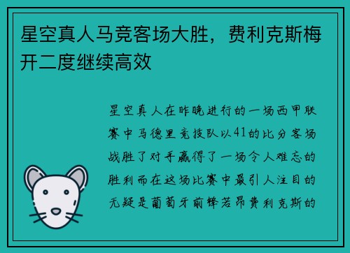 星空真人马竞客场大胜，费利克斯梅开二度继续高效