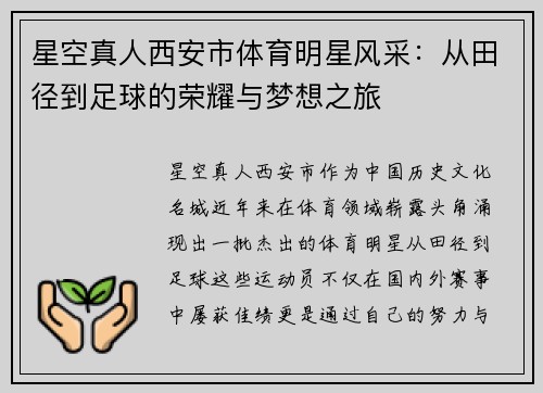 星空真人西安市体育明星风采：从田径到足球的荣耀与梦想之旅