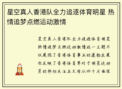 星空真人香港队全力追逐体育明星 热情追梦点燃运动激情