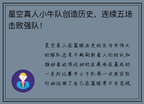 星空真人小牛队创造历史，连续五场击败强队！