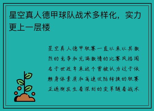 星空真人德甲球队战术多样化，实力更上一层楼