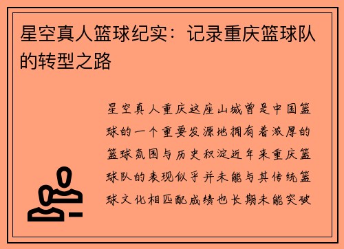 星空真人篮球纪实：记录重庆篮球队的转型之路