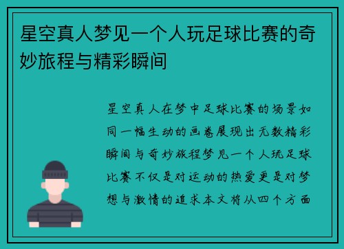 星空真人梦见一个人玩足球比赛的奇妙旅程与精彩瞬间