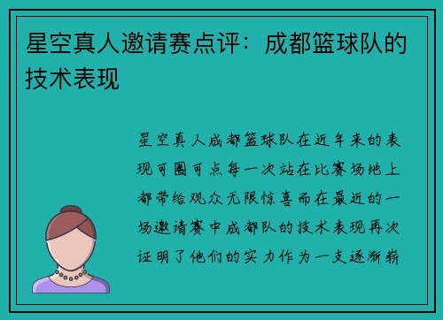 星空真人邀请赛点评：成都篮球队的技术表现
