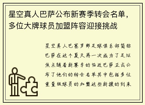 星空真人巴萨公布新赛季转会名单，多位大牌球员加盟阵容迎接挑战