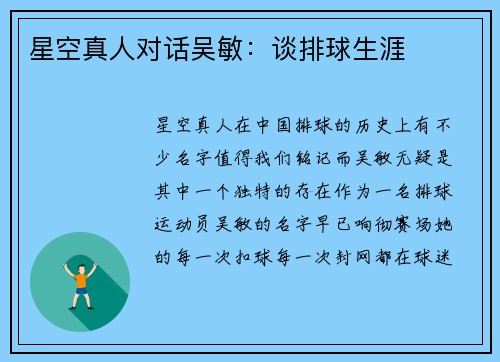 星空真人对话吴敏：谈排球生涯