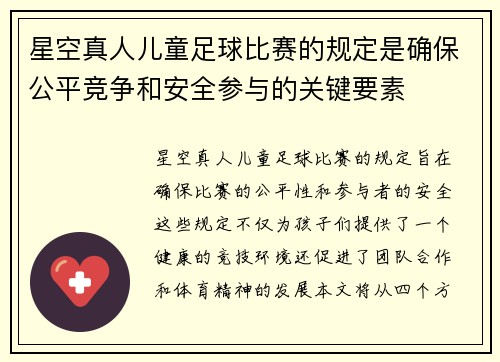 星空真人儿童足球比赛的规定是确保公平竞争和安全参与的关键要素
