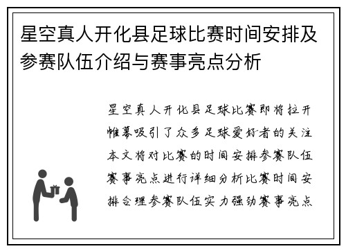 星空真人开化县足球比赛时间安排及参赛队伍介绍与赛事亮点分析