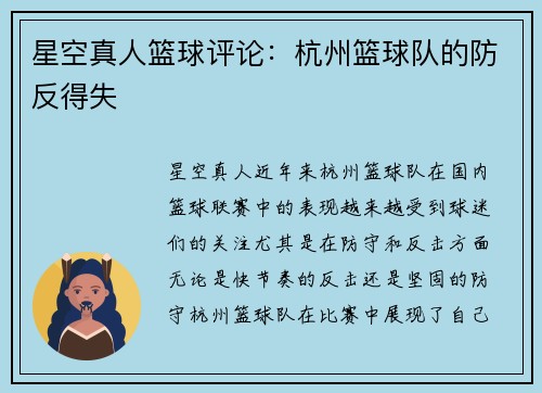 星空真人篮球评论：杭州篮球队的防反得失