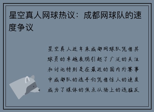 星空真人网球热议：成都网球队的速度争议
