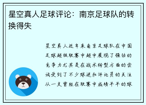 星空真人足球评论：南京足球队的转换得失