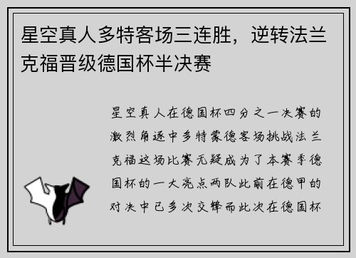 星空真人多特客场三连胜，逆转法兰克福晋级德国杯半决赛
