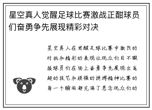 星空真人觉醒足球比赛激战正酣球员们奋勇争先展现精彩对决