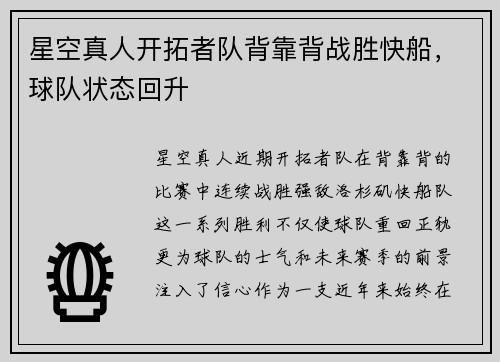星空真人开拓者队背靠背战胜快船，球队状态回升