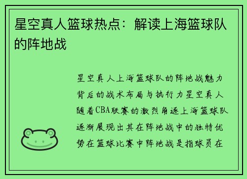 星空真人篮球热点：解读上海篮球队的阵地战