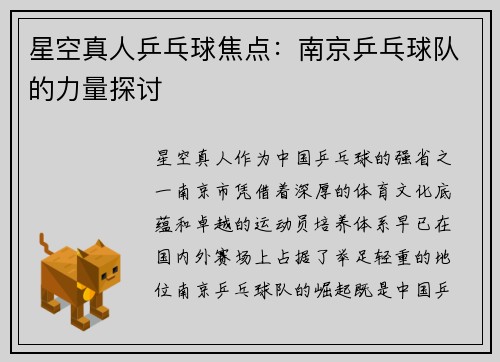 星空真人乒乓球焦点：南京乒乓球队的力量探讨