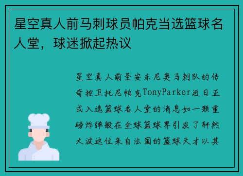 星空真人前马刺球员帕克当选篮球名人堂，球迷掀起热议