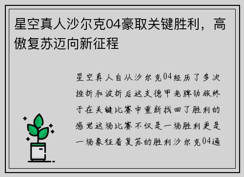 星空真人沙尔克04豪取关键胜利，高傲复苏迈向新征程