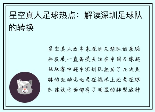 星空真人足球热点：解读深圳足球队的转换