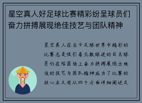 星空真人好足球比赛精彩纷呈球员们奋力拼搏展现绝佳技艺与团队精神