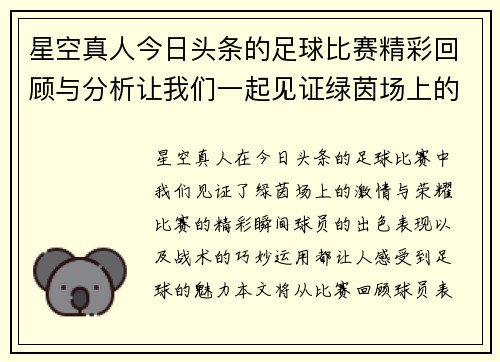 星空真人今日头条的足球比赛精彩回顾与分析让我们一起见证绿茵场上的激情与荣耀