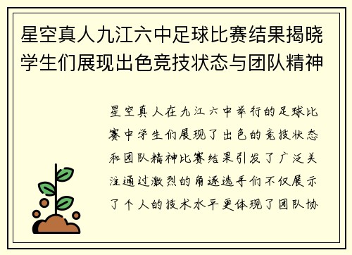 星空真人九江六中足球比赛结果揭晓学生们展现出色竞技状态与团队精神