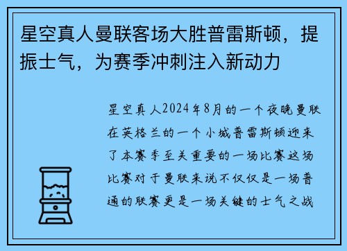 星空真人曼联客场大胜普雷斯顿，提振士气，为赛季冲刺注入新动力