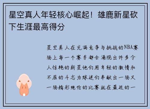 星空真人年轻核心崛起！雄鹿新星砍下生涯最高得分