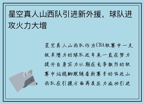 星空真人山西队引进新外援，球队进攻火力大增