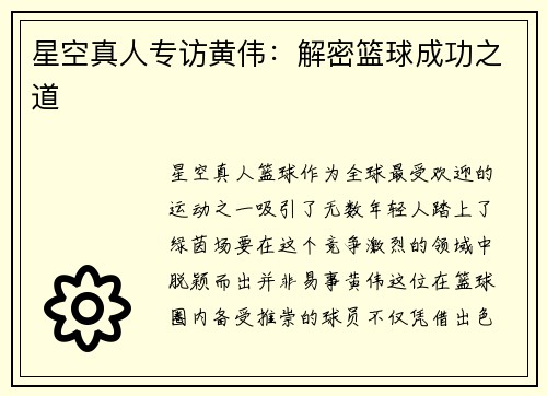 星空真人专访黄伟：解密篮球成功之道