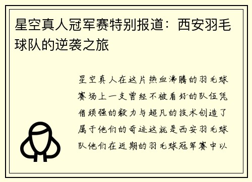 星空真人冠军赛特别报道：西安羽毛球队的逆袭之旅