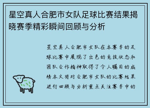 星空真人合肥市女队足球比赛结果揭晓赛季精彩瞬间回顾与分析