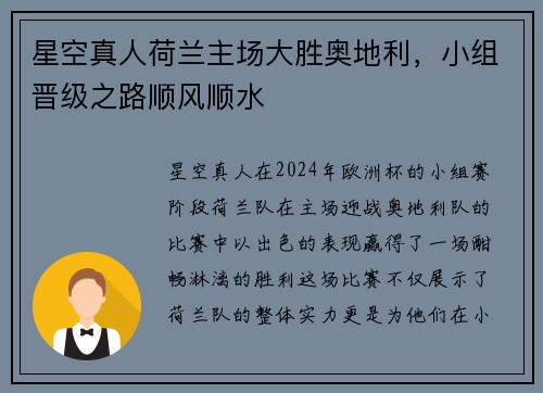 星空真人荷兰主场大胜奥地利，小组晋级之路顺风顺水