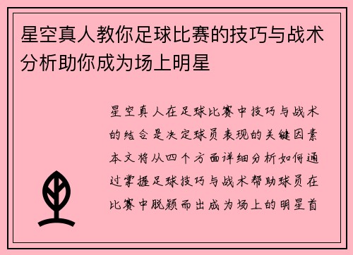 星空真人教你足球比赛的技巧与战术分析助你成为场上明星