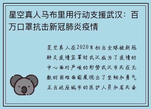 星空真人马布里用行动支援武汉：百万口罩抗击新冠肺炎疫情