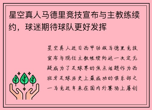 星空真人马德里竞技宣布与主教练续约，球迷期待球队更好发挥