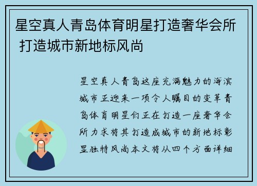 星空真人青岛体育明星打造奢华会所 打造城市新地标风尚