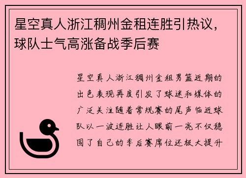 星空真人浙江稠州金租连胜引热议，球队士气高涨备战季后赛