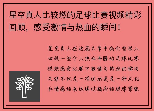 星空真人比较燃的足球比赛视频精彩回顾，感受激情与热血的瞬间！