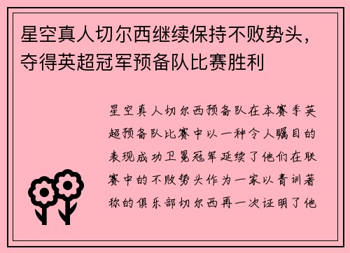 星空真人切尔西继续保持不败势头，夺得英超冠军预备队比赛胜利