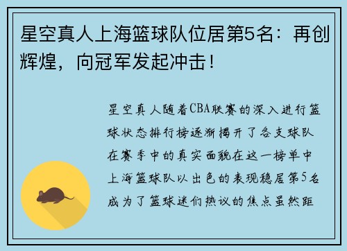 星空真人上海篮球队位居第5名：再创辉煌，向冠军发起冲击！