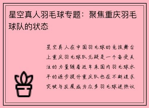 星空真人羽毛球专题：聚焦重庆羽毛球队的状态