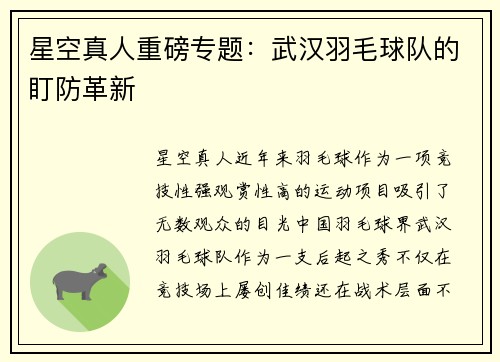 星空真人重磅专题：武汉羽毛球队的盯防革新