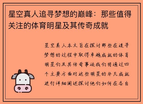 星空真人追寻梦想的巅峰：那些值得关注的体育明星及其传奇成就