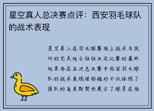 星空真人总决赛点评：西安羽毛球队的战术表现