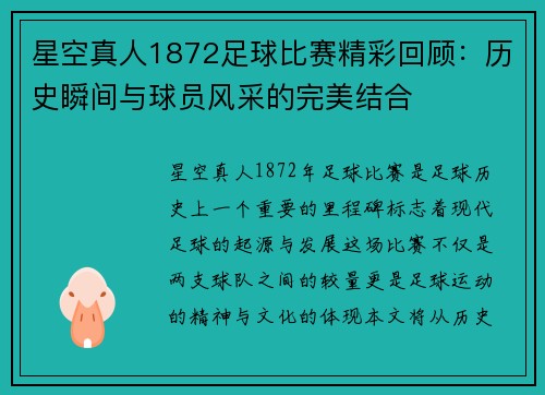 星空真人1872足球比赛精彩回顾：历史瞬间与球员风采的完美结合