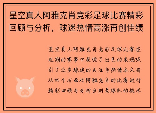 星空真人阿雅克肖竞彩足球比赛精彩回顾与分析，球迷热情高涨再创佳绩