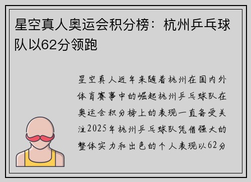 星空真人奥运会积分榜：杭州乒乓球队以62分领跑