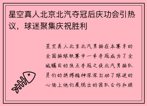 星空真人北京北汽夺冠后庆功会引热议，球迷聚集庆祝胜利